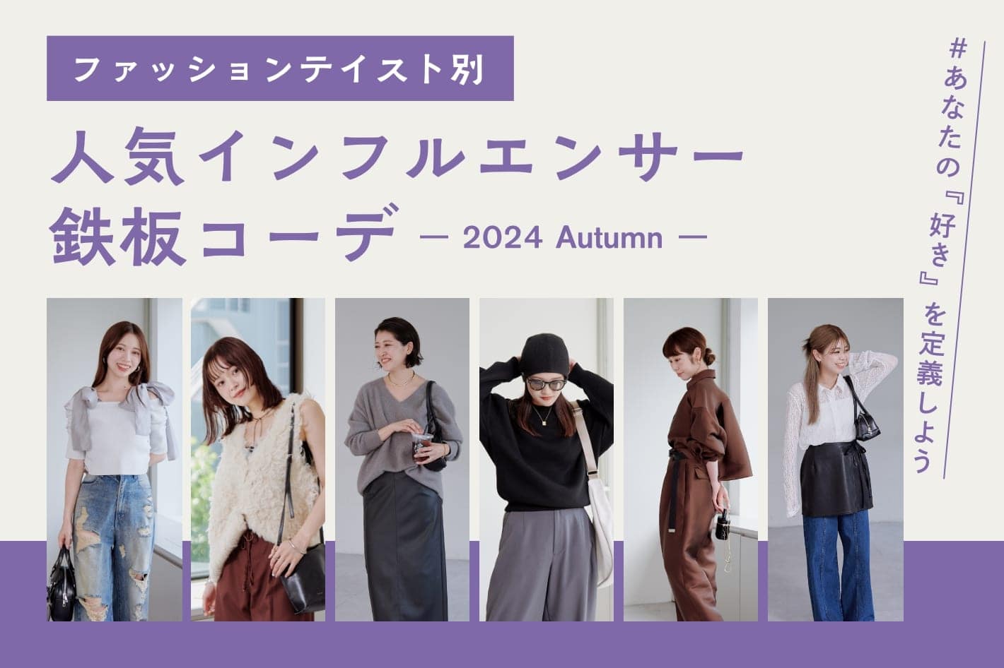 Chico 【Chicoスタッフ出演！】人気インフルエンサー鉄板コーデ- 2024 Autumn -