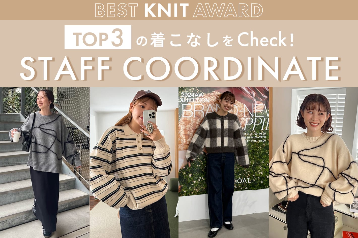 DISCOAT 【STAFF COORDINATE】KNIT AWARD TOP3の着こなしをcheck！