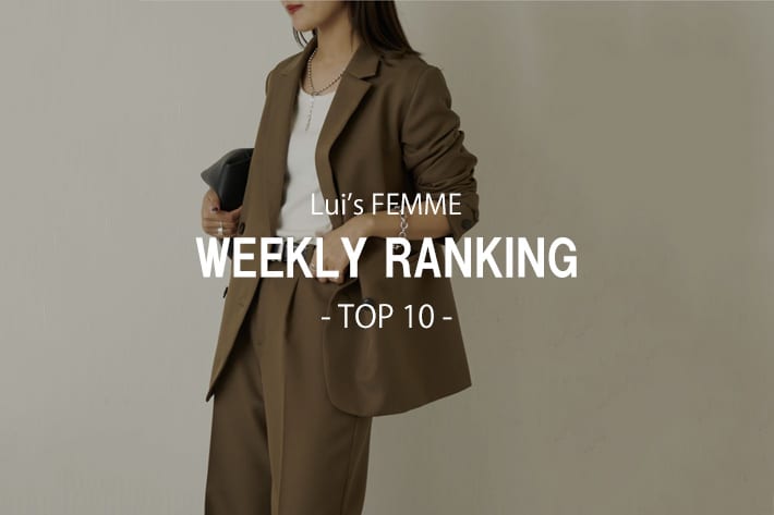 Lui's 【WEEKLY RANKING】人気アイテムTOP10