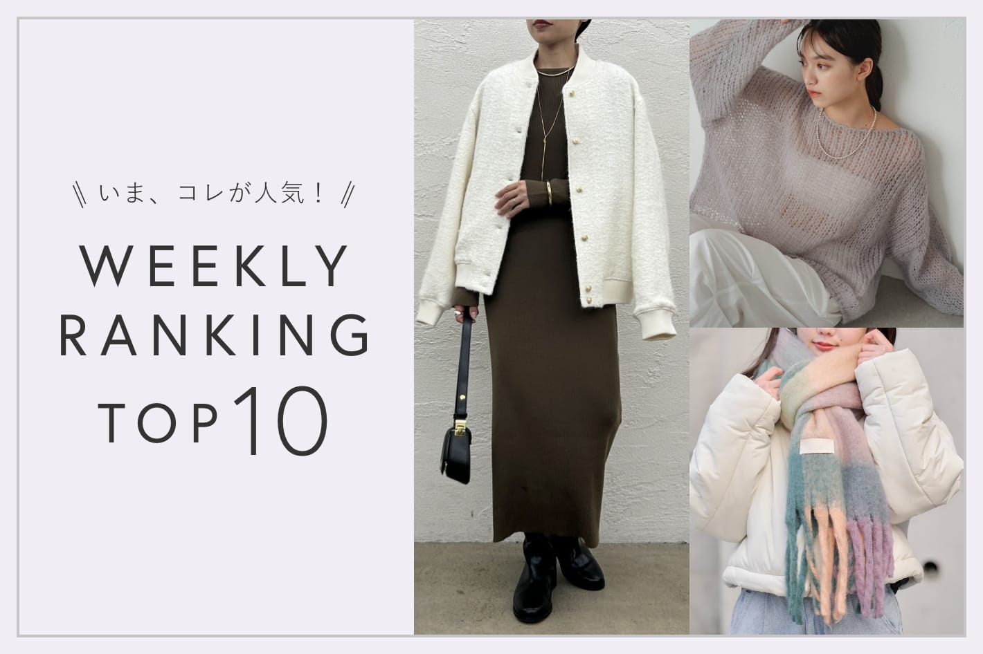 OUTLET いま、これが人気！WEEKLY RANKING TOP10！【9/3更新】