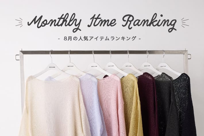 Remind me and forever MONTHLYRANKING / 8月の人気アイテムランキング