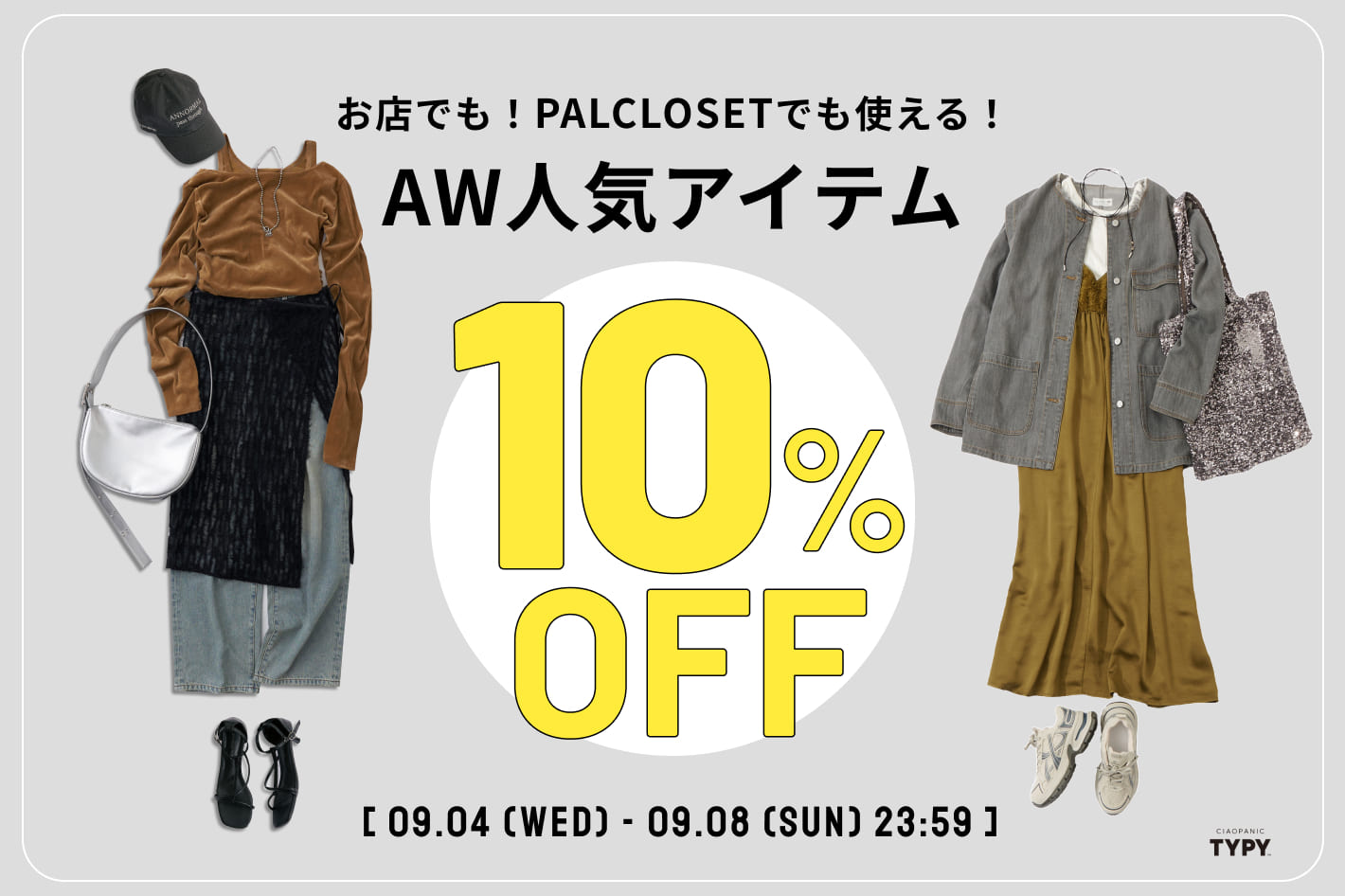 CIAOPANIC TYPY 【期間限定】店舗とPAL CLOSETどちらでも使える10％OFFクーポン！