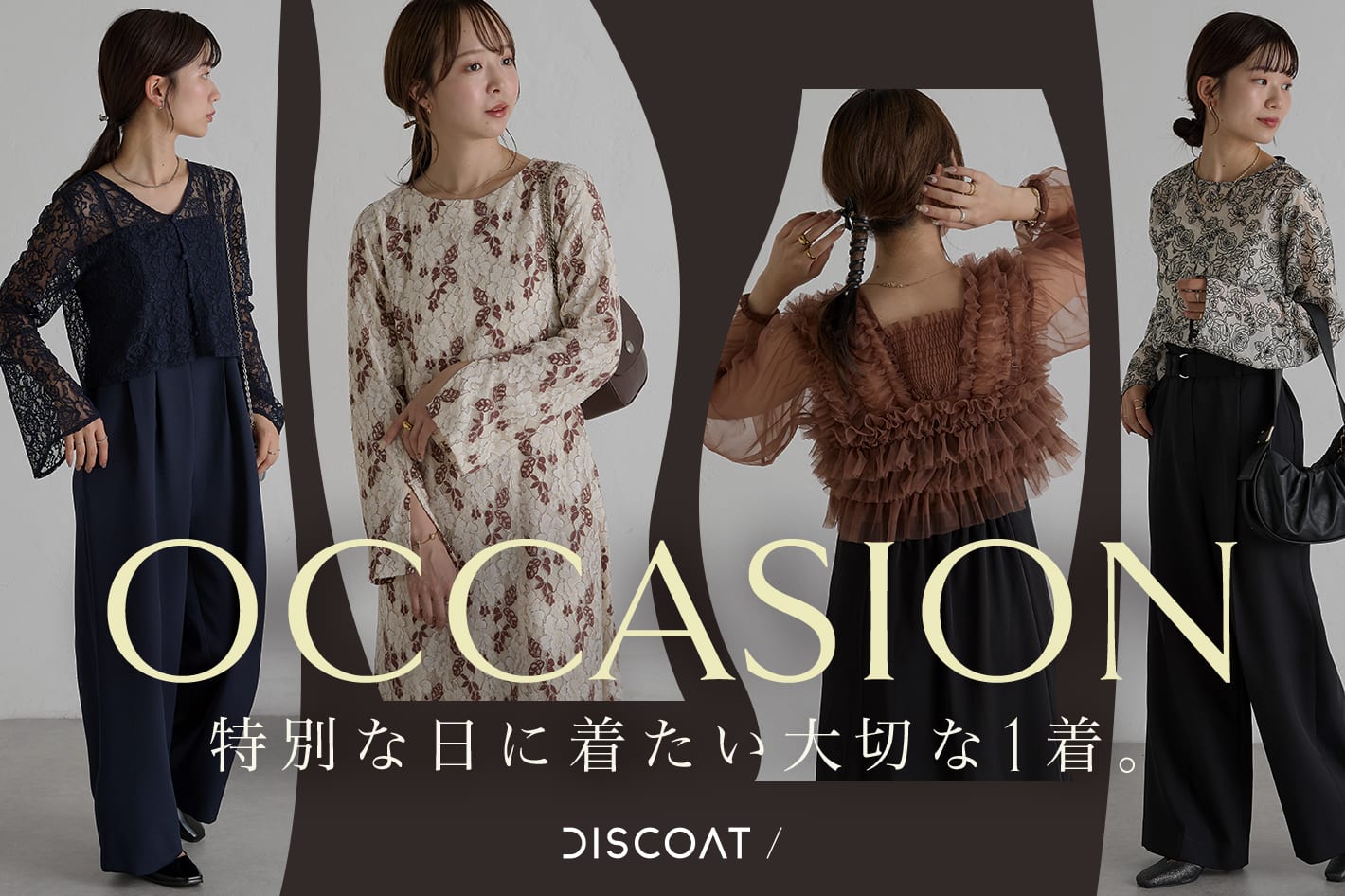 DISCOAT 【予約START♡】「特別な日の大切な1着」OCCASION LINE UP