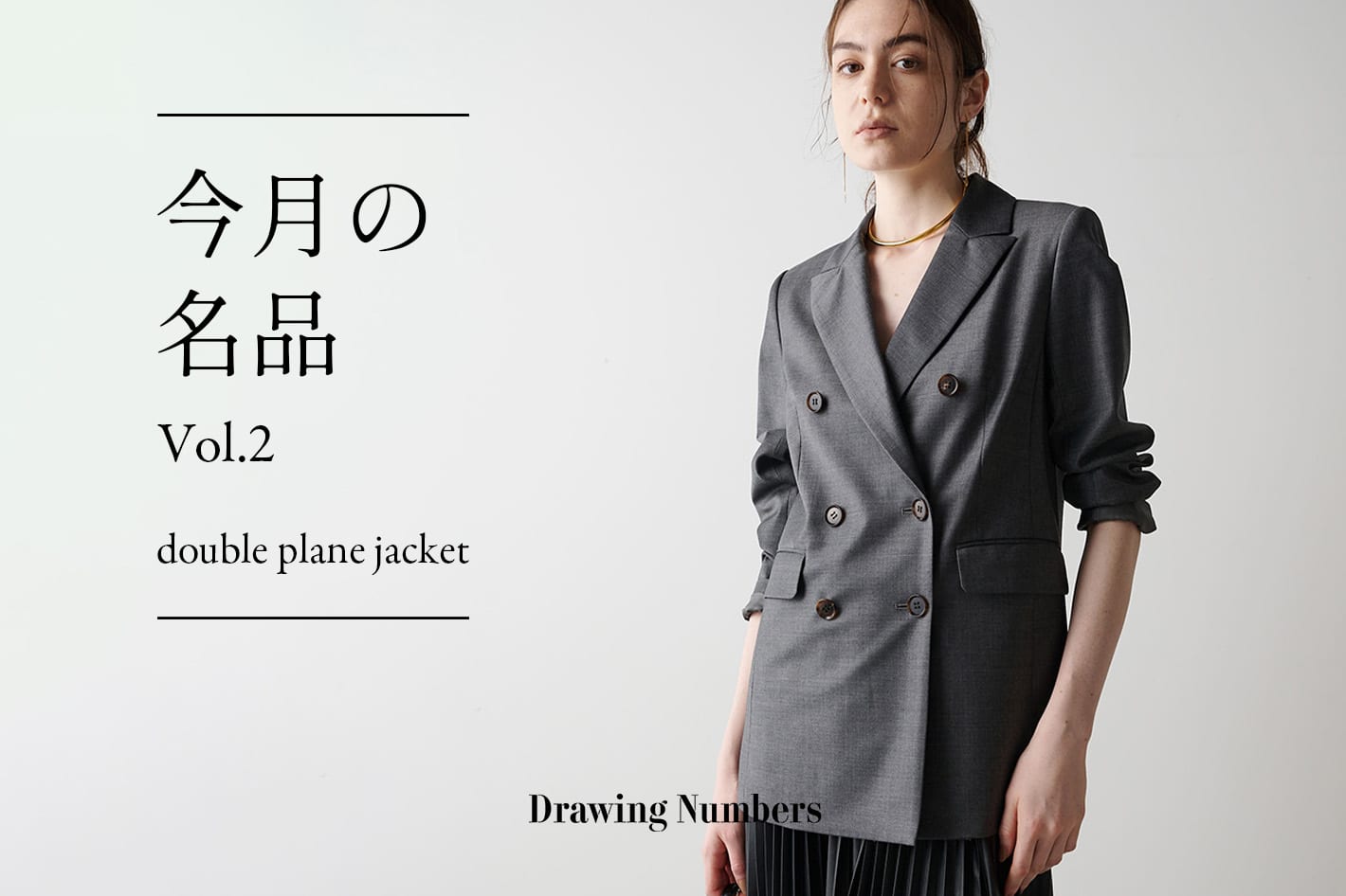 Drawing Numbers 今月の名品 Vol.2 『double plane jacket』