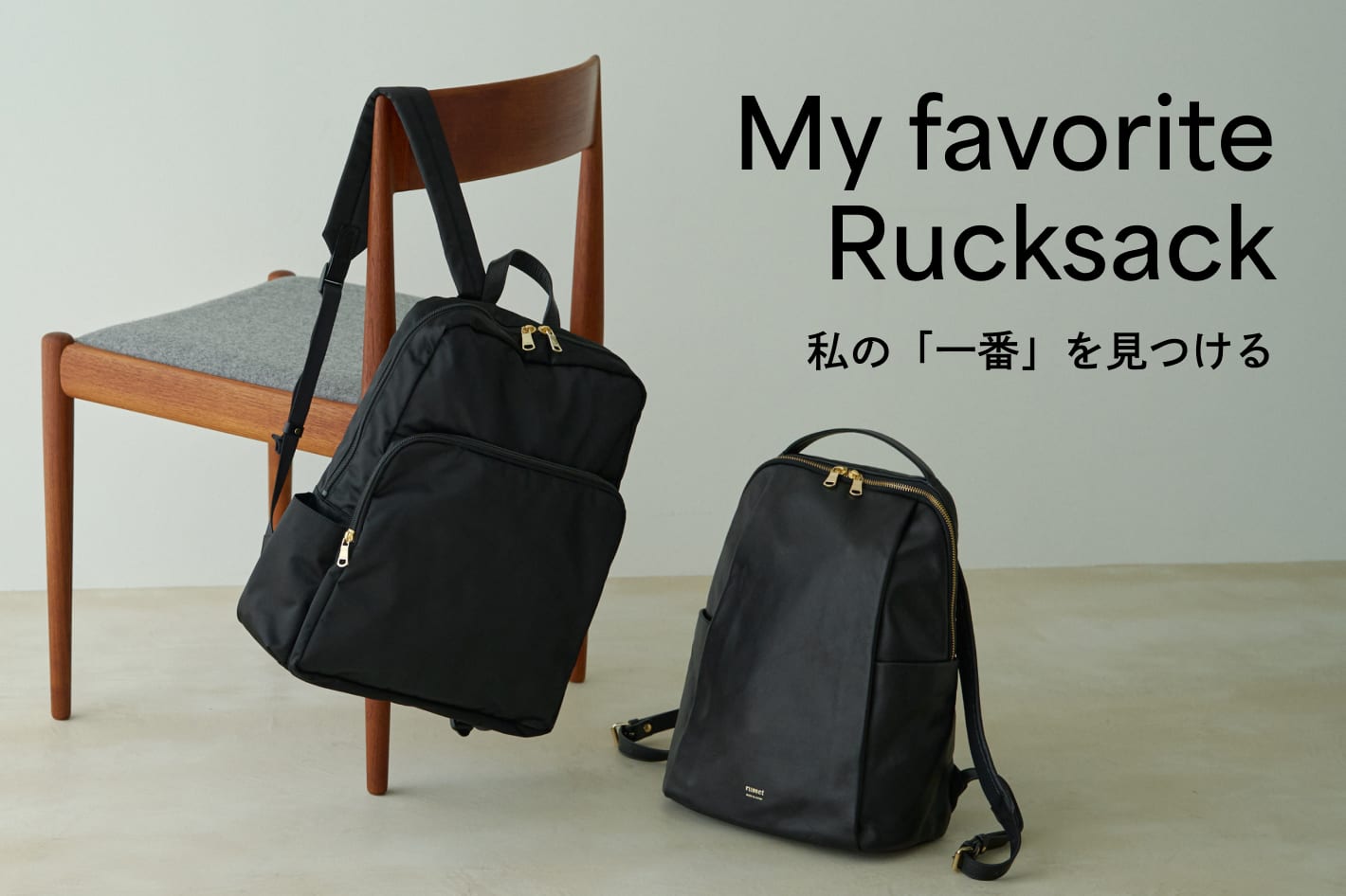 russet My favorite Rucksack -私の「一番」を見つける-