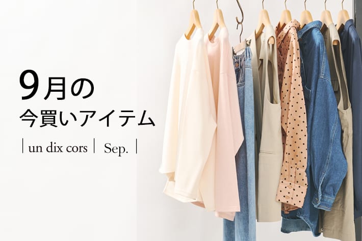 un dix cors 9月の今買いアイテム