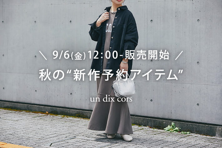 un dix cors ＼9/6(金)12：00-販売開始／秋の“新作予約アイテム”