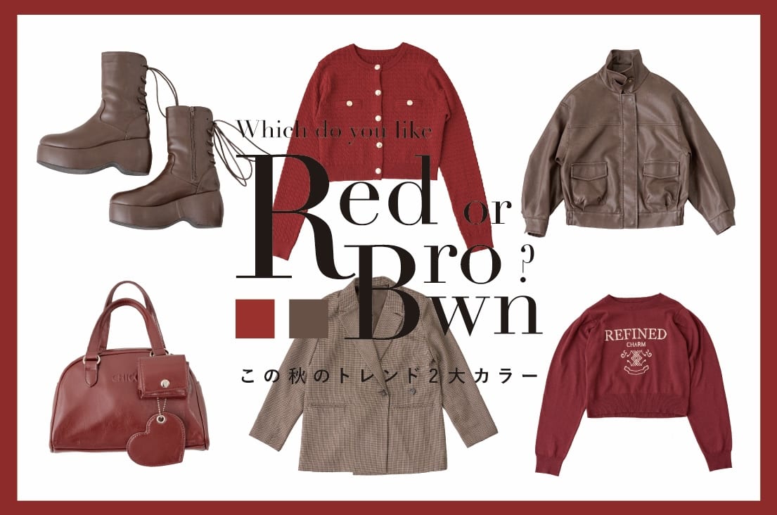 Chico 【あなたはどっち派？】Autumn Red or Brown【秋カラー特集】