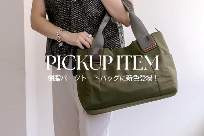 ear PAPILLONNER 【PICKUP】新色追加！樹脂パーツトートバッグ