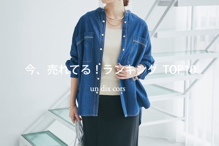 un dix cors 【速報！】今、リアルに売れてる！<br>人気ランキング TOP10