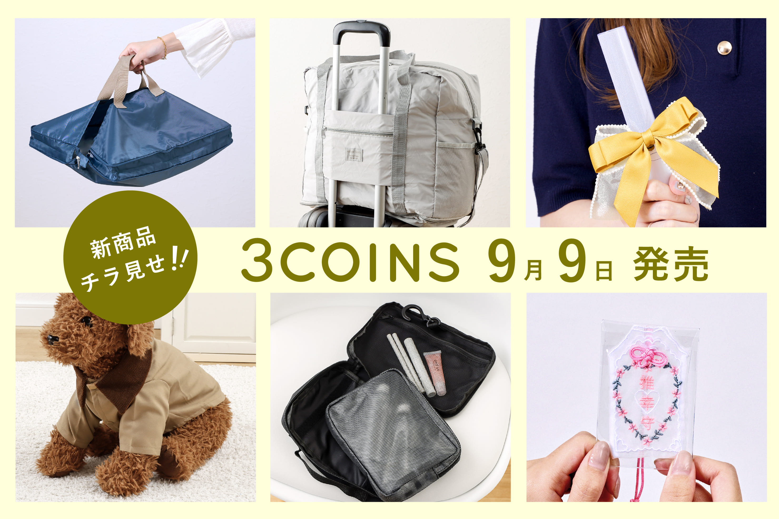 3COINS 9/9（月）の新商品チラ見せ！