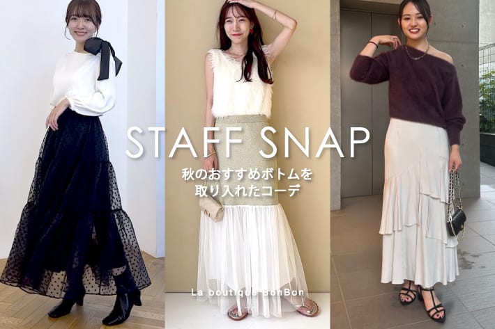 STAFFSNAP#175「秋のおすすめボトムを取り入れたコーデ」