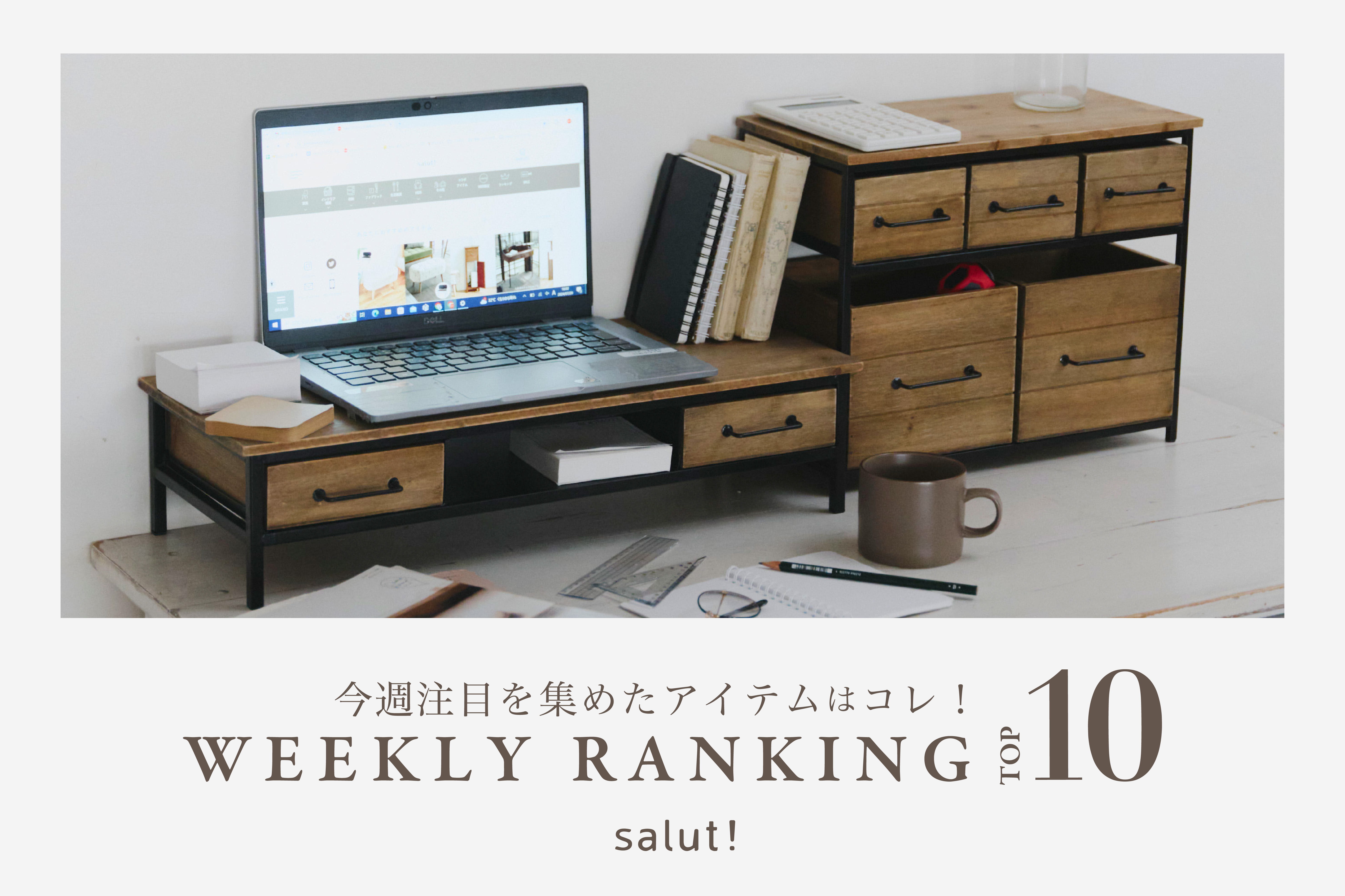 salut! 今売れているのはコレ！ランキングTOP10