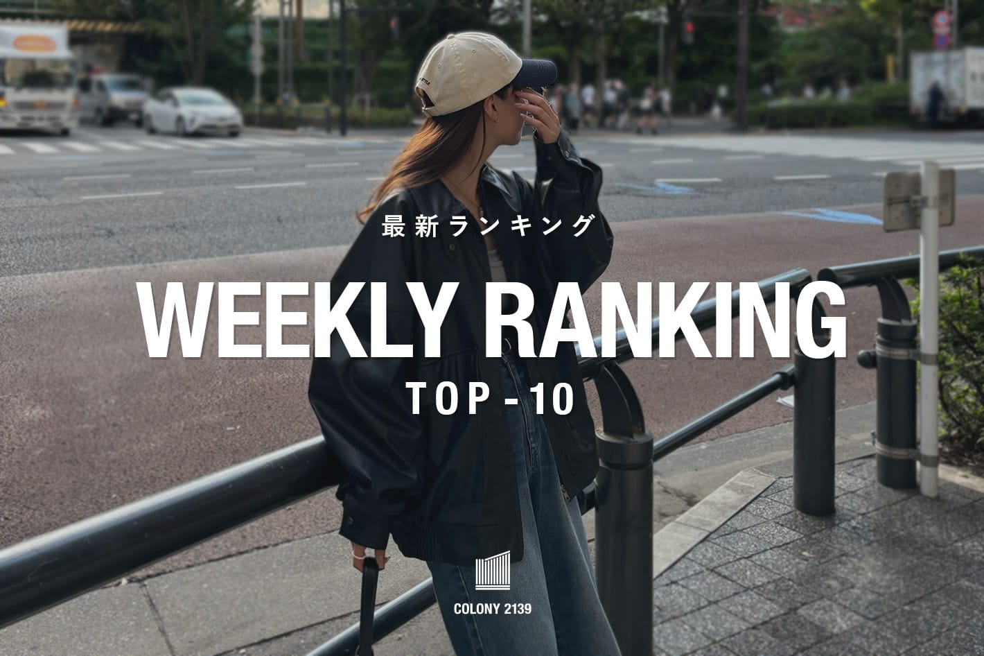 COLONY 2139 【速報】売れ筋！Weekly Ranking TOP10