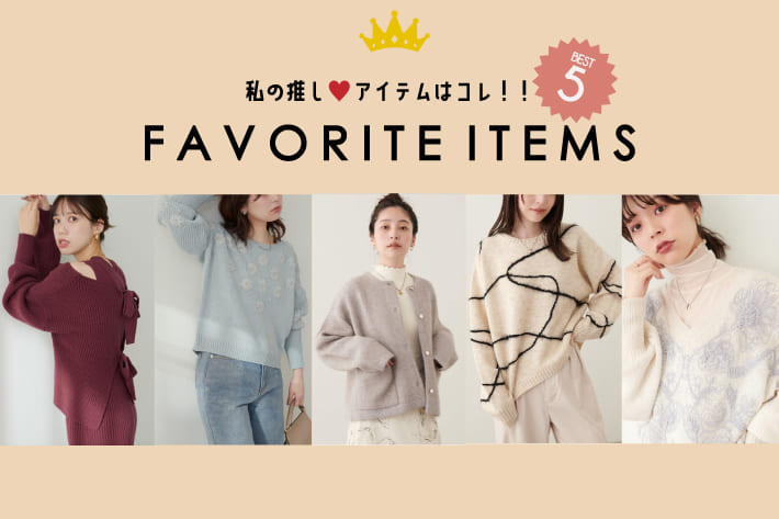 natural couture 人気のアイテムはこれ！お気に入り総選挙TOP5を発表♪