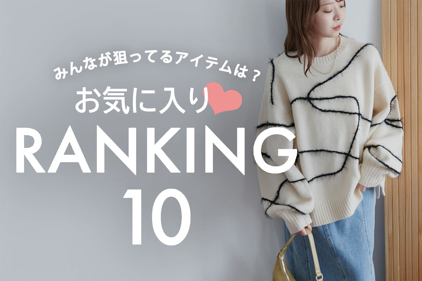 DISCOAT 【お気に入り♡RANKING10】みんなが狙ってるアイテムはコレ！