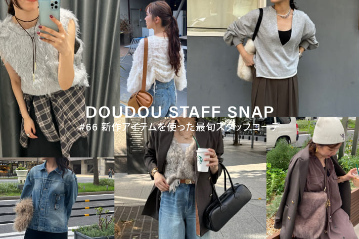 DOUDOU STAFF SNAP #66 / 新作アイテムを使った最旬スタッフコーデ