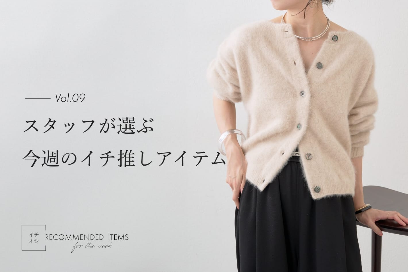 Omekashi 【RECOMMEND ITEM】スタッフが選ぶ今週のイチ推し