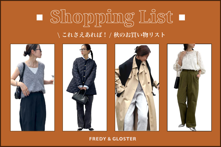 FREDY & GLOSTER これさえあれば！秋のお買い物リスト