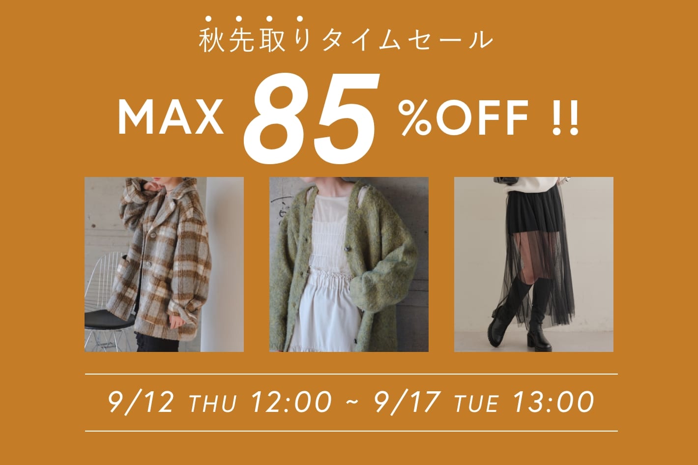 OUTLET 【MAX85%OFF】秋先取りタイムセール開催！