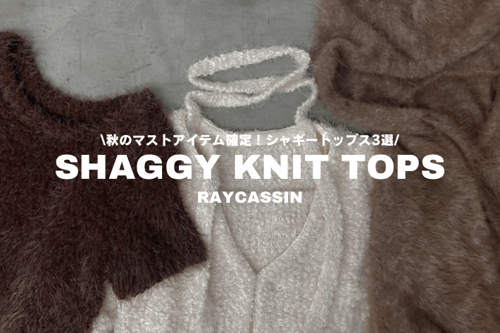 RAY CASSIN 人気のシャギーニット集めてみました♡