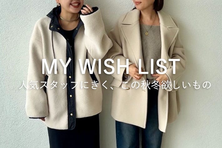 RIVE DROITE MY WISH LIST 人気スタッフにきく、この秋冬ほしいもの