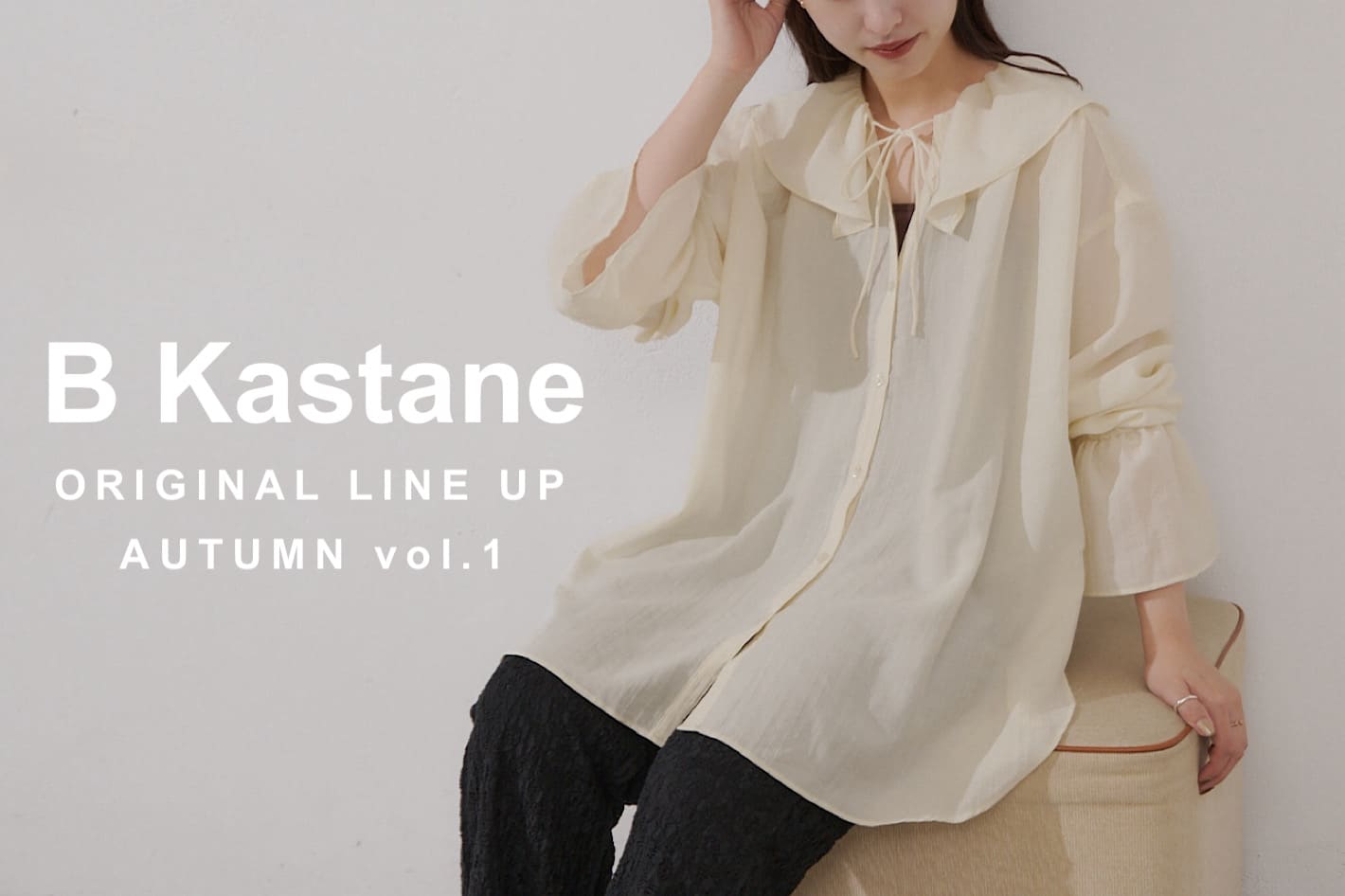 Kastane 【B Kastane】ベーシックライン秋の新作アイテム