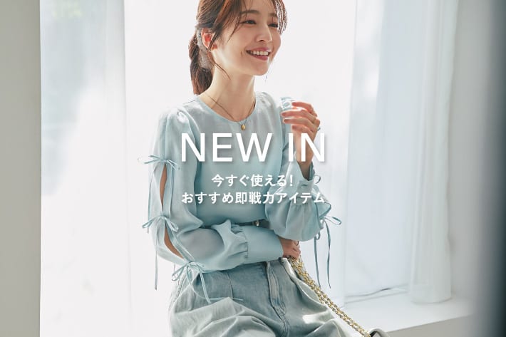 La boutique BonBon NEW IN-今すぐ使える！おすすめ即戦力アイテム-