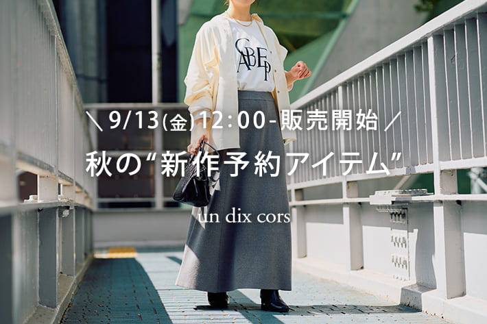 un dix cors ＼9/13(金)12：00-販売開始／秋の“新作予約アイテム”