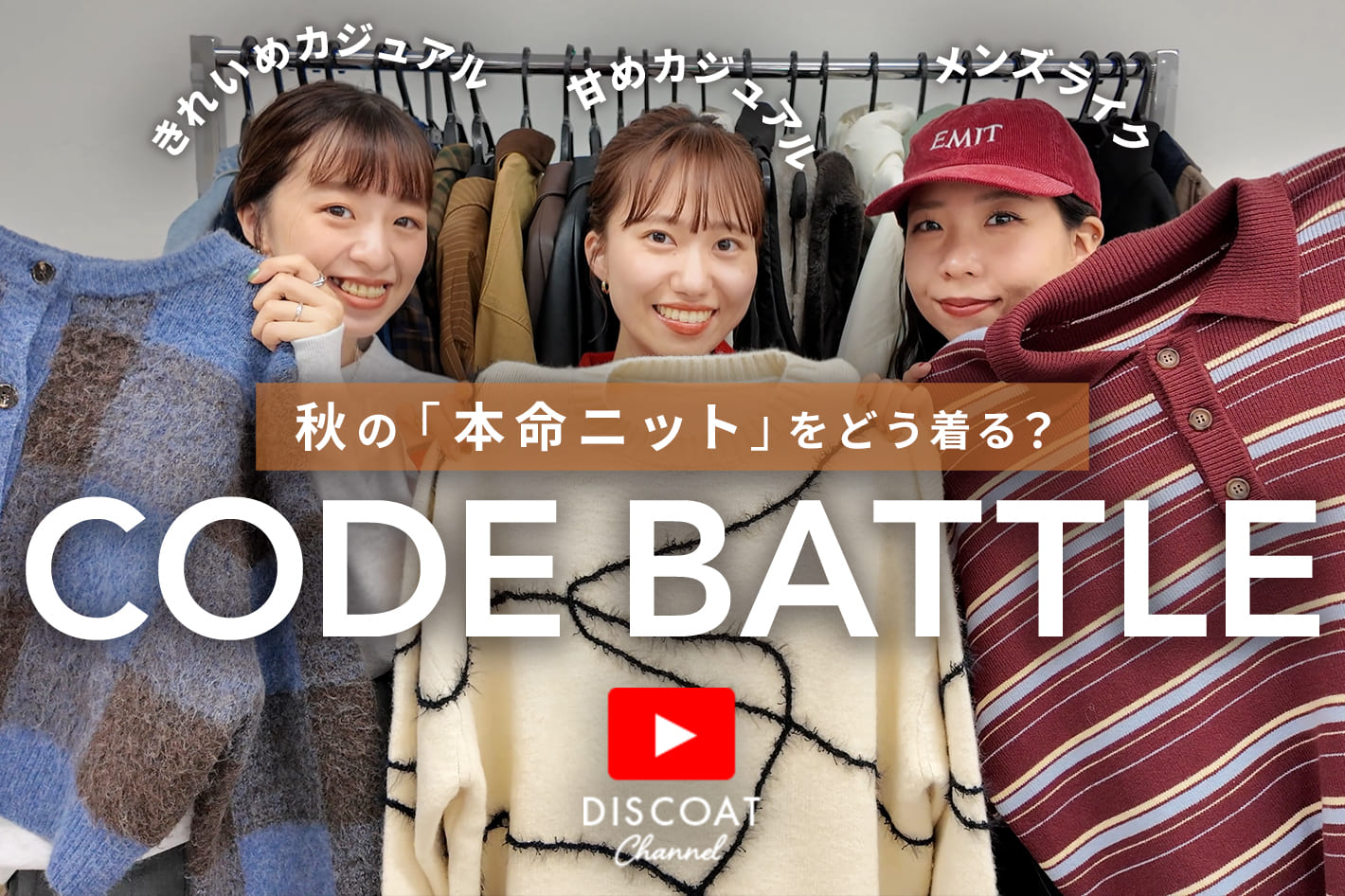 DISCOAT 【対決】この秋、絶対に着たい「本命ニット」でテイスト別にコーデ対決してみた！