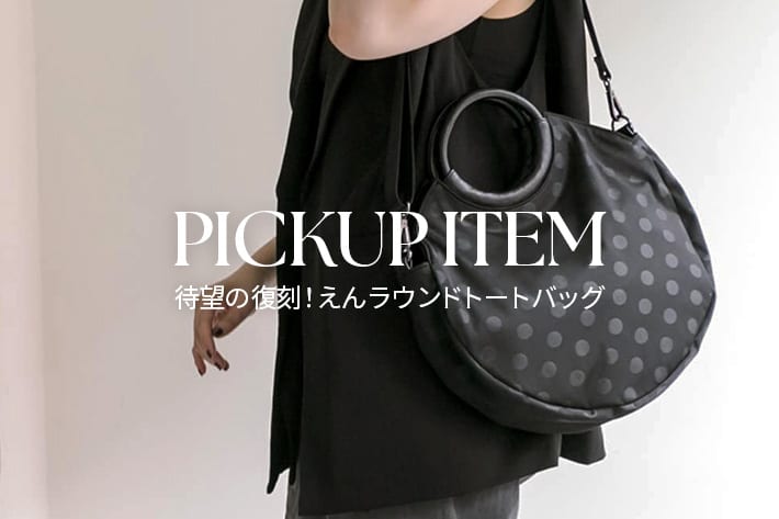 ear PAPILLONNER 【PICKUP】待望の復刻！えんラウンドトートバッグ