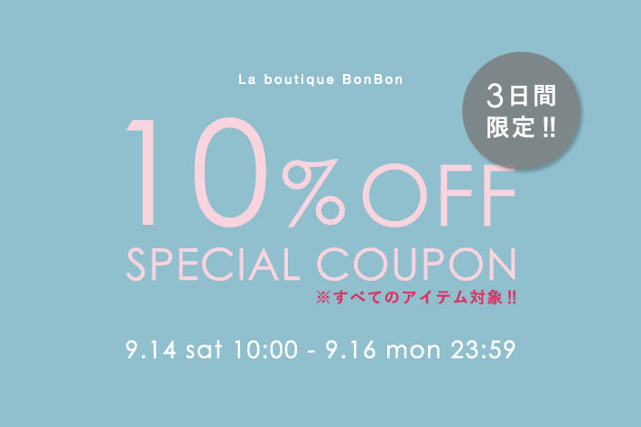 La boutique BonBon 【全アイテム対象】10％OFFクーポンキャンペーン開催！