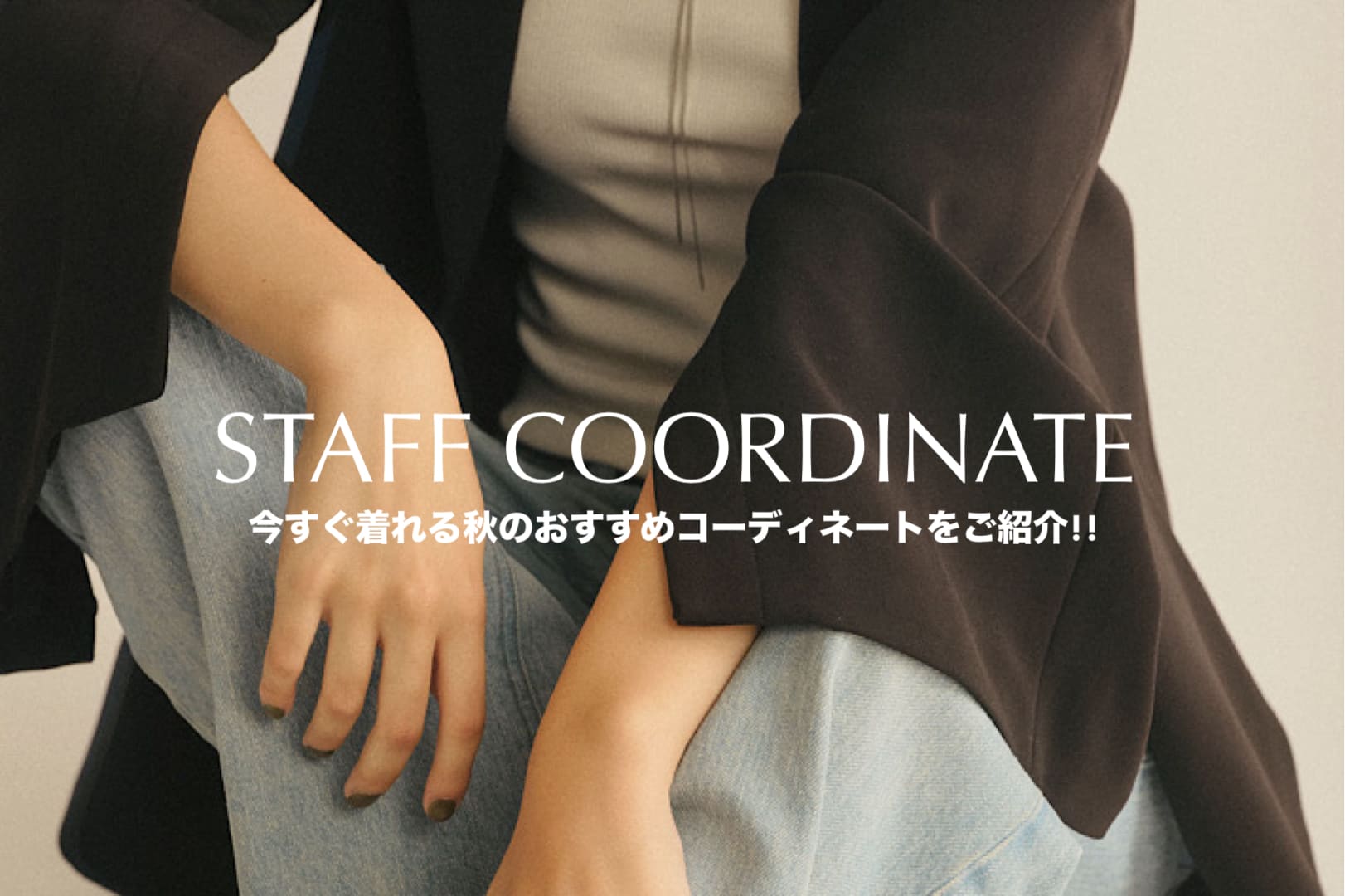 SHENERY 【Staff Coordinate】今すぐ着れる秋のおすすめコーディネートをご紹介！