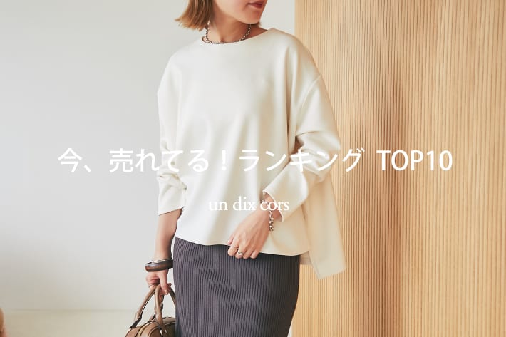 un dix cors 【速報！】今、リアルに売れてる！<br>人気ランキング TOP10