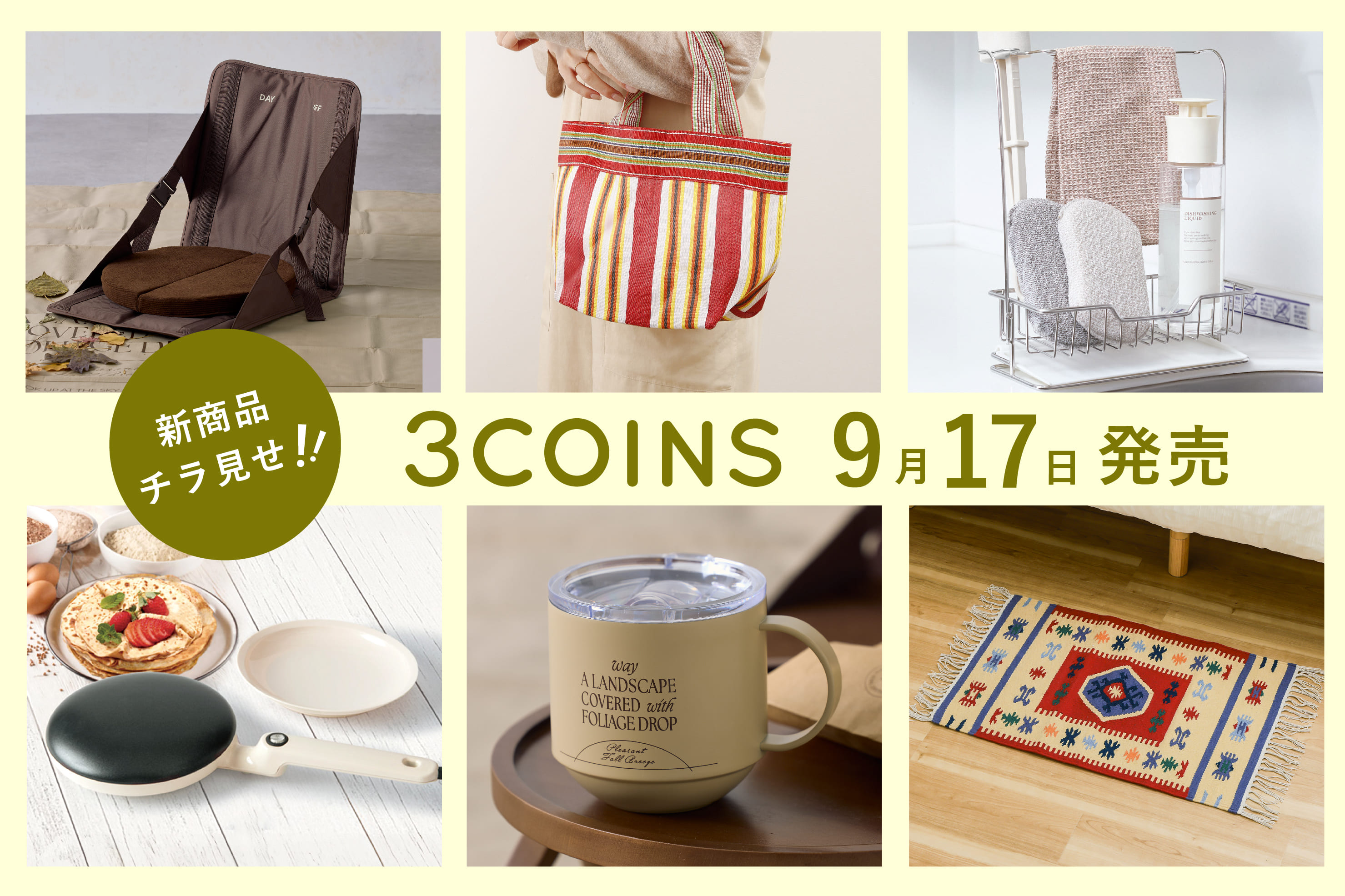 3COINS 9/17（火）の新商品チラ見せ！