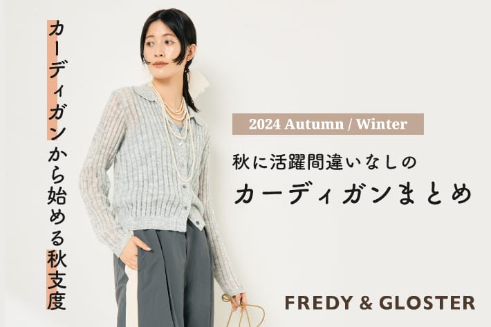 FREDY & GLOSTER 新作！秋に活躍間違いなしのカーディガンまとめ