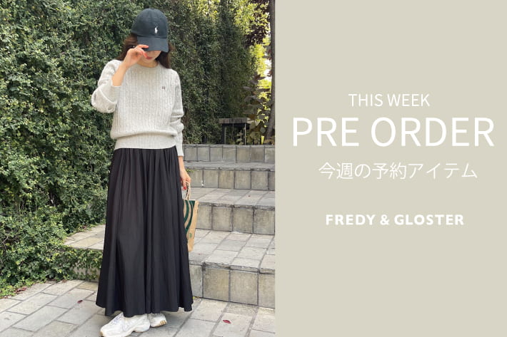 FREDY & GLOSTER 今週の先行予約アイテム