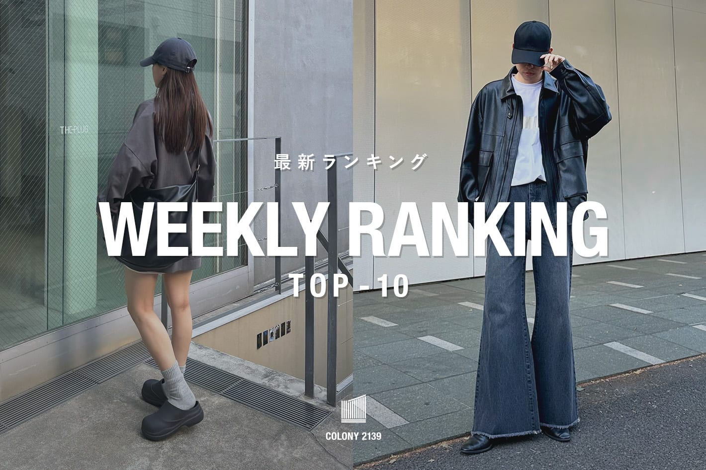 COLONY 2139 【速報】売れ筋！Weekly Ranking TOP10