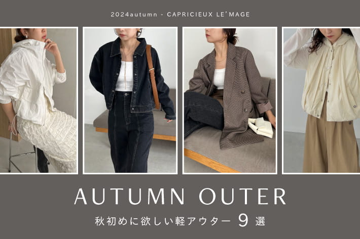 CAPRICIEUX LE'MAGE 【AUTUMN OUTER】秋初めに欲しい軽アウター9選