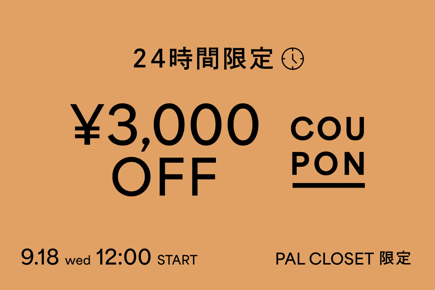 russet 【予告】9月18日（水）正午より "24時間限定クーポン" を実施します！