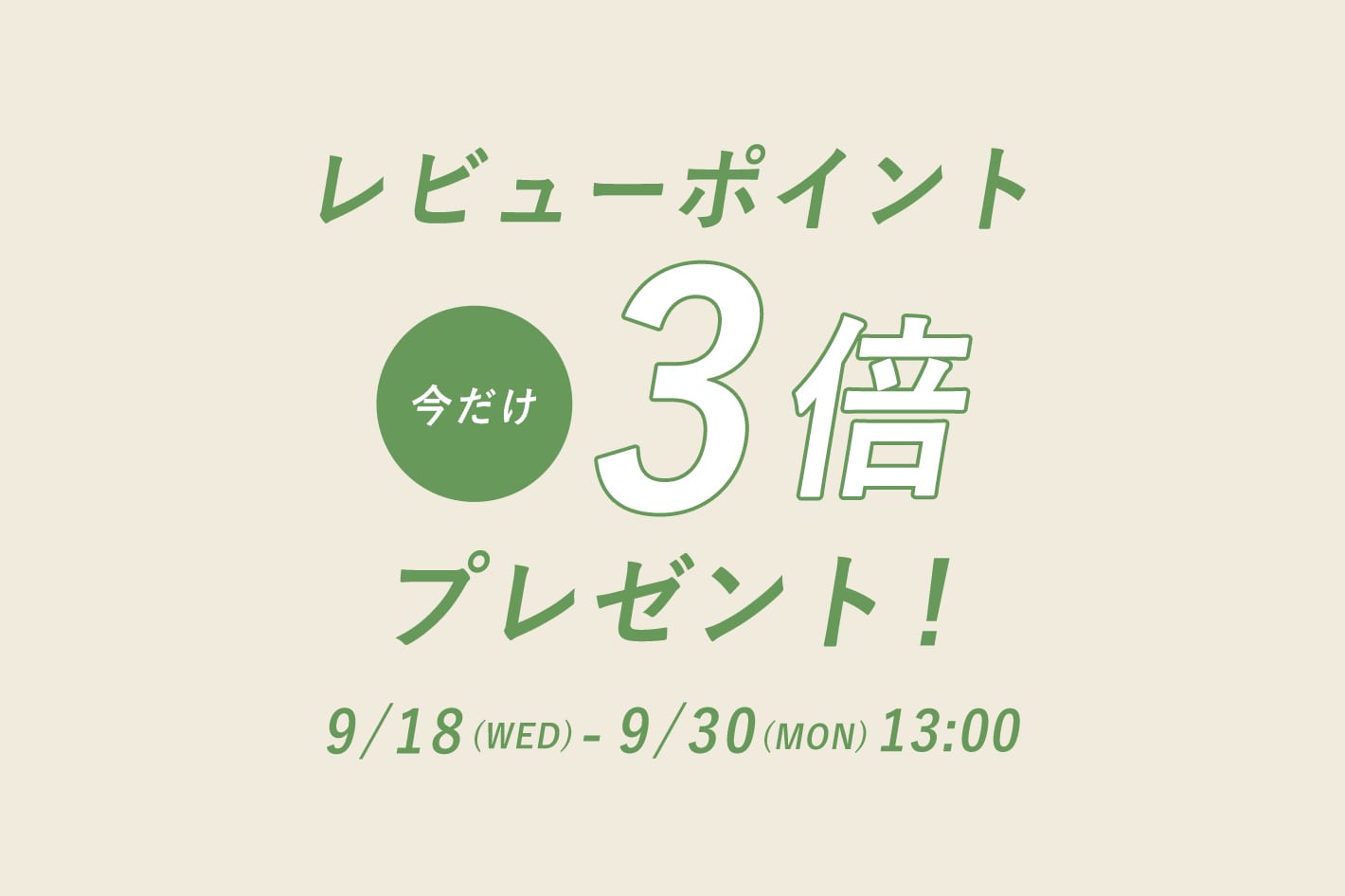 Omekashi レビューポイントアップキャンペーン（期間中ポイント3倍）開催中！