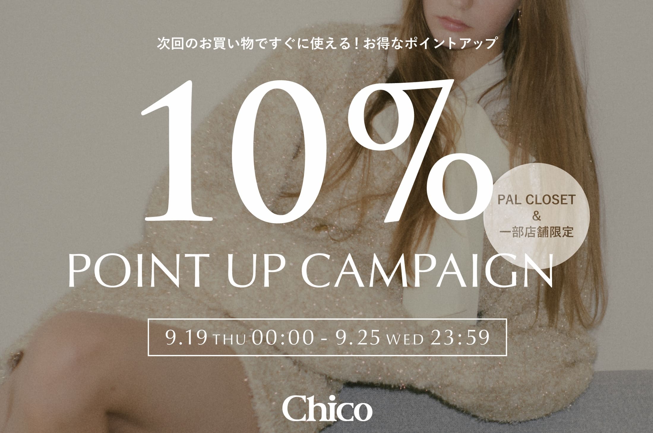 Chico 【期間限定】10％ポイントアップキャンペーン開催中！【9/25(Wed)まで】