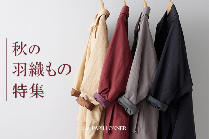 ear PAPILLONNER いま、何買う？秋の羽織もの特集