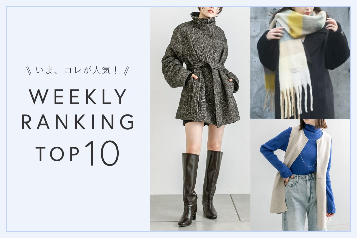 OUTLET いま、これが人気！WEEKLY RANKING TOP10！【9/19更新】