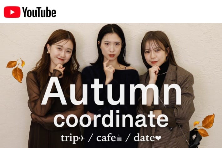 パルクロ CHANNEL 【パルクロCHANNEL】【秋コーデ🍂】女子会、旅行、デートなに着る？🧥シーン別で全9コーデたっぷりご紹介♡