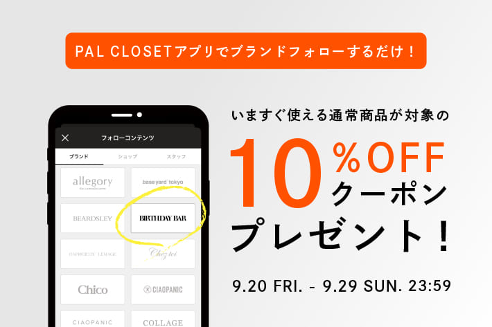 BIRTHDAY BAR PAL CLOSETアプリ内のブランドフォローで10％OFFクーポンプレゼント！