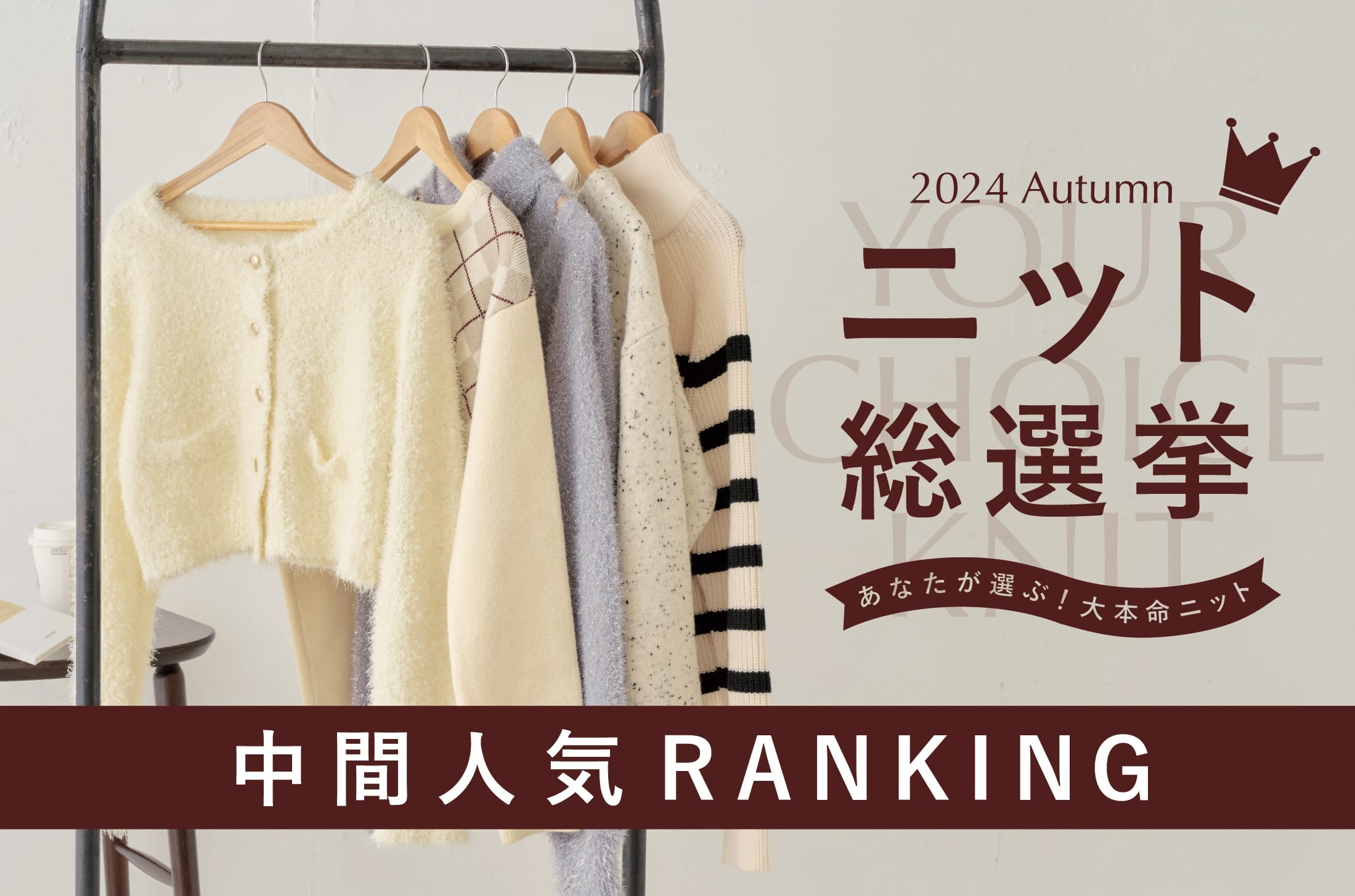 Chico 【中間速報！】ニット総選挙/中間人気RANKING