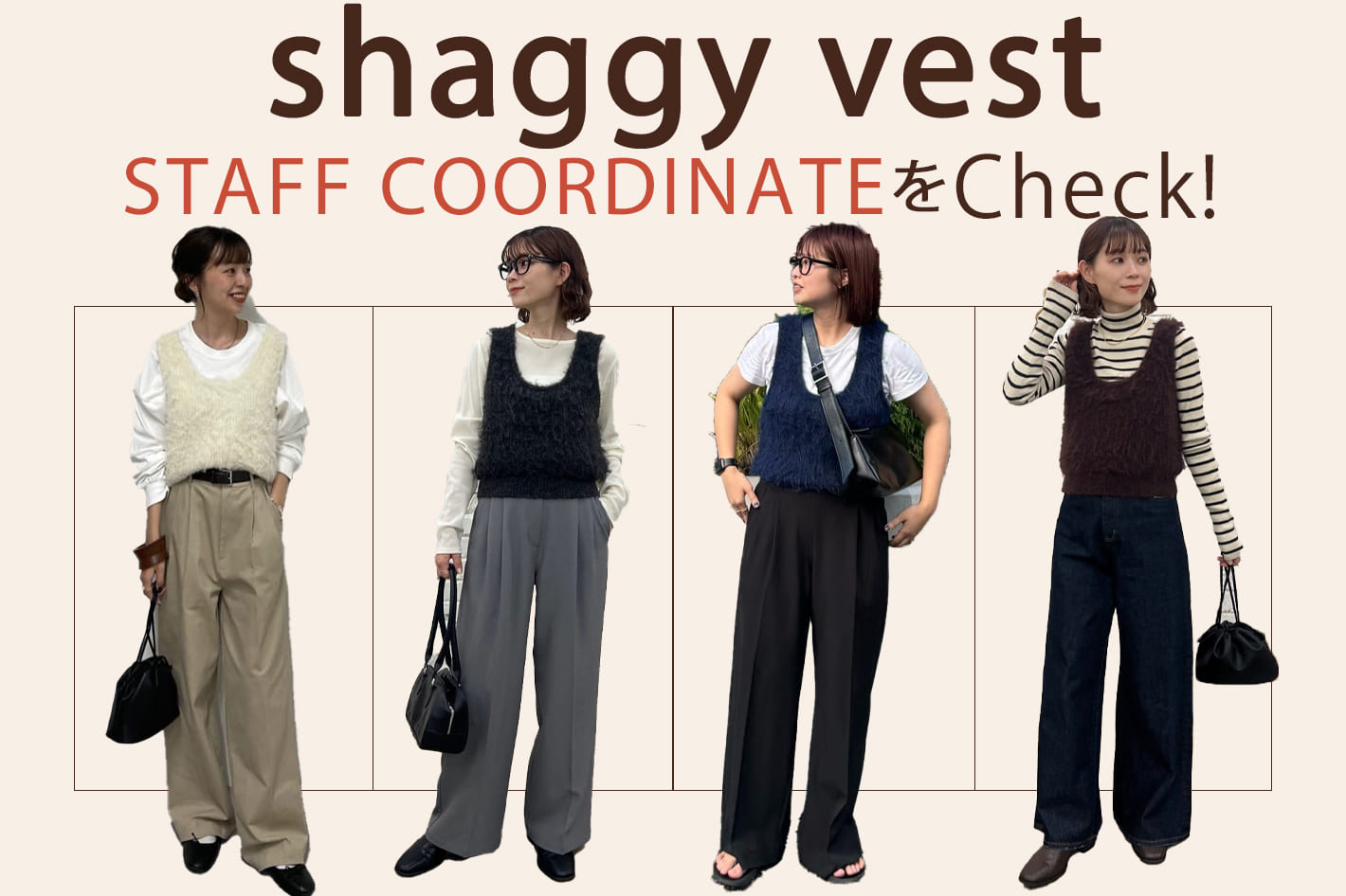 DISCOAT 【STAFF COORDINATE】シャギーベストのリアルコーデをCheck！