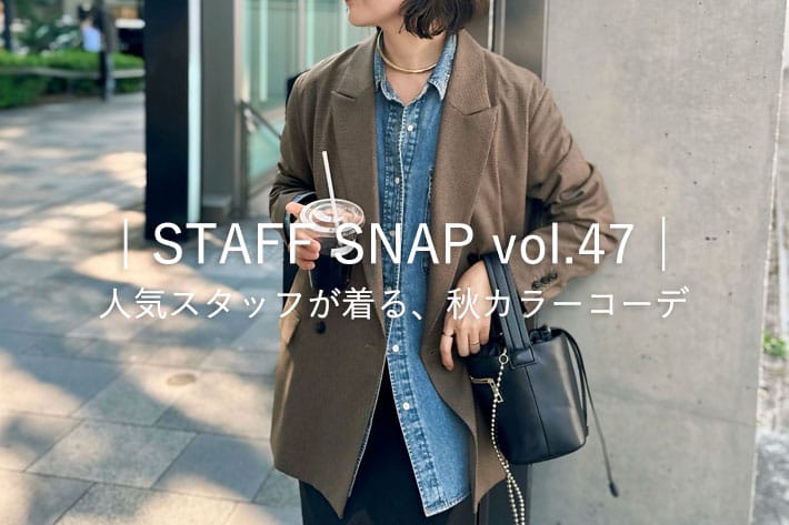 RIVE DROITE ｜STAFF SNAP vol.47 | 人気スタッフが着る、秋カラーコーデ