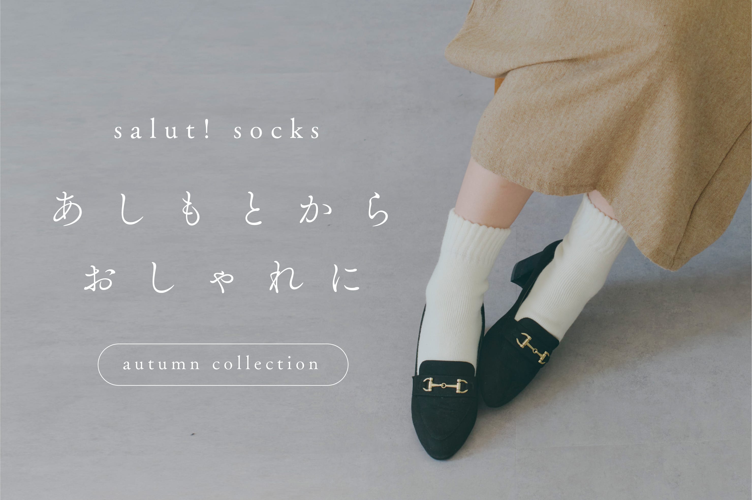 salut! ≪socks≫足元からおしゃれに